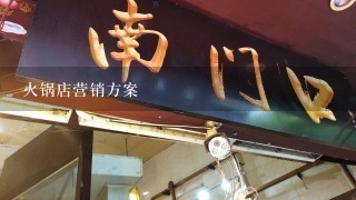 火锅店营销方案