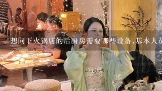 想问下火锅店的后厨房需要哪些设备,基本人员的配备.以及厨房场地的安排.非常感谢!!!