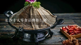 长沙十大零食品牌排行榜