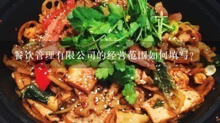 餐饮管理有限公司的经营范围如何填写？