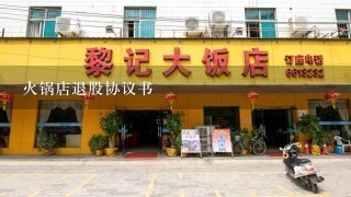 火锅店退股协议书