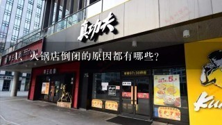 火锅店倒闭的原因都有哪些？