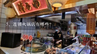 连锁火锅店有哪些？