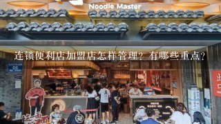 连锁便利店加盟店怎样管理？有哪些重点？