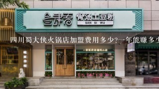 四川蜀大侠火锅店加盟费用多少?一年能赚多少利润?