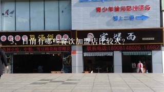 目前有哪些餐饮加盟店比较火？