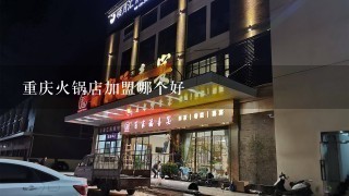 重庆火锅店加盟哪个好