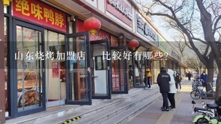 山东烧烤加盟店 ，比较好有哪些？