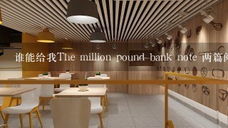 谁能给我The million pound bank note 两篇阅读翻译。