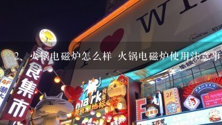 火锅电磁炉怎么样 火锅电磁炉使用注意事项