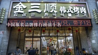 中国服装品牌排行榜前十名