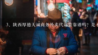 陕西厚德天诚商务外卖代运营靠谱吗？是不是骗人的？