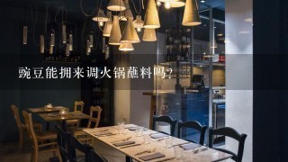 豌豆能拥来调火锅蘸料吗？