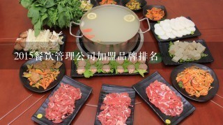 2015餐饮管理公司加盟品牌排名