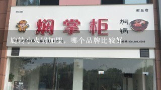 旋转小火锅加盟，哪个品牌比较好