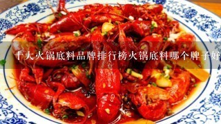 十大火锅底料品牌排行榜火锅底料哪个牌子好吃