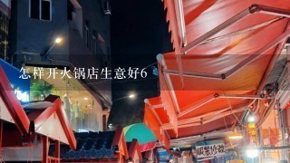 怎样开火锅店生意好6