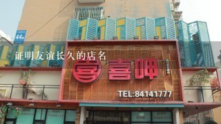 证明友谊长久的店名