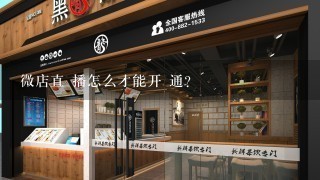 微店直 播怎么才能开 通？