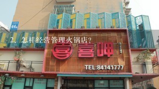 怎样经营管理火锅店？