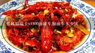 东风福瑞卡s3300油罐车加油车多少钱