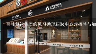 百胜餐饮集团的见习助理招聘中直营招聘与加盟店招聘有什么不一样吗