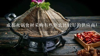 成都火锅食材采购有些什么比较好的供应商厂家吗？