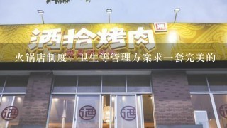 火锅店制度，卫生等管理方案求一套完美的