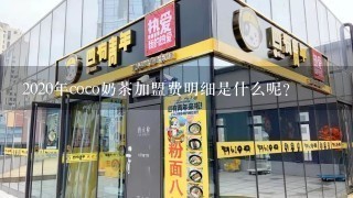 2020年coco奶茶加盟费明细是什么呢？