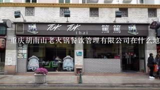 重庆胡南山老火锅餐饮管理有限公司在什么地方