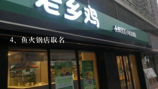 鱼火锅店取名