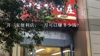 开一家便利店，一月可以赚多少钱？