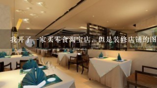 我开了一家买零食淘宝店，但是装修店铺的图片不知道