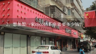 想加盟一家coco奶茶店需要多少钱？