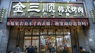 开服装店卖不了的衣服，批发商给退货吗？