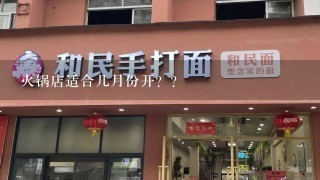 火锅店适合几月份开？？