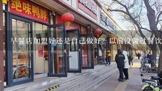 早餐店加盟好还是自己做好？以前没做过餐饮行业。