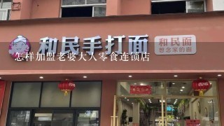 怎样加盟老婆大人零食连锁店