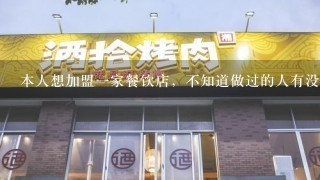 本人想加盟一家餐饮店，不知道做过的人有没有正规店介绍