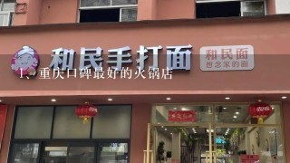 重庆口碑最好的火锅店