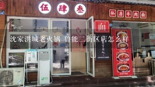 沈家洪城老火锅 鲁能二街区店怎么样