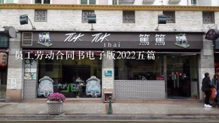 员工劳动合同书电子版2022五篇