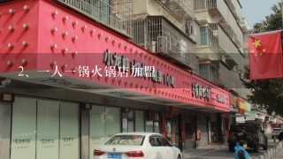 一人一锅火锅店加盟