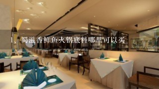 蜀滋香鲜鱼火锅底料哪里可以买