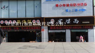 理想茶行加盟店流程是怎么样？