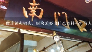 做连锁火锅店，厨房需要出什么资料吗？有人想加盟我们，我们该准备什么