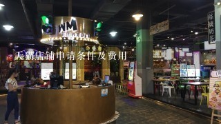 天猫店铺申请条件及费用