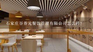 石家庄谷养元餐饮管理有限公司怎么样？