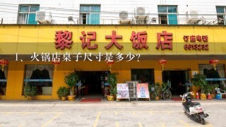 火锅店桌子尺寸是多少?