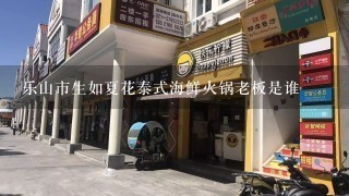 乐山市生如夏花泰式海鲜火锅老板是谁